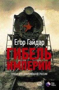 Книга Егор Гайдар Гибель империи. Уроки для современной России