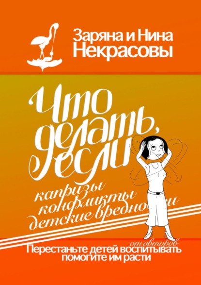 Книга Заряна и Нина Некрасовы Что делать, если капризы, конфликты, детские вредности