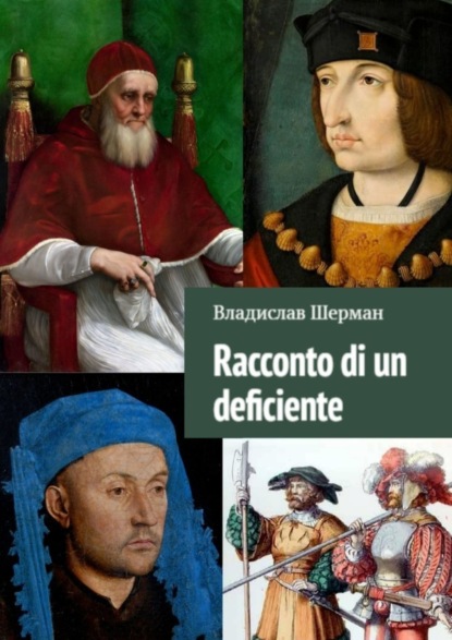 Книга Владислав Шерман Racconto di un deficiente