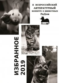 Книга Анастасия Затонская Избранное-2019. II Всероссийский литературный конкурс о животных «РяДом»