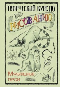 Книга Мистер Грей Творческий курс по рисованию. Мультяшные герои