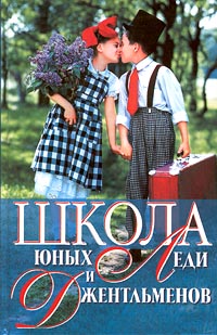 Книга Алена Снегирева Школа юных леди и джентльменов