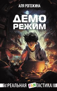 Книга Аля Рогожина Деморежим