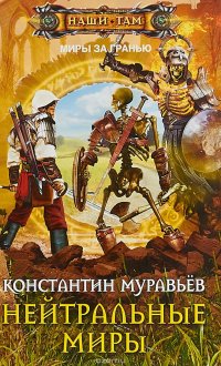 Книга Константин Муравьев Нейтральные миры