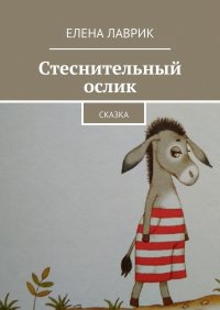 Книга Елена Лаврик Стеснительный ослик. Сказка