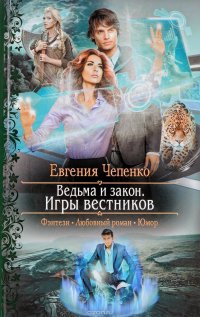 Книга Евгения Чепенко Ведьма и закон. Игры вестников