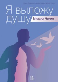 Книга Михаил Чикин Я выложу душу