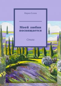 Книга Мария Есина Моей любви посвящается. Стихи