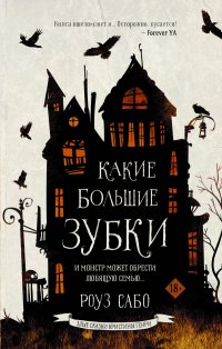 Книга Роуз Сабо Какие большие зубки