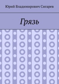Книга Юрий Владимирович Сигарев Грязь