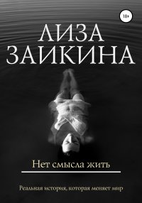 Книга Лиза Заикина Нет смысла жить