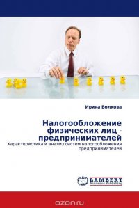 Книга Ирина Волкова Налогообложение физических лиц - предпринимателей