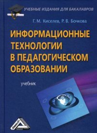 Книга Геннадий Киселев Информационные технологии в педагогическом образовании