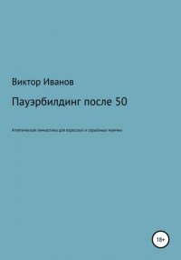 Книга Виктор Анатольевич Иванов Пауэрбилдинг после 50