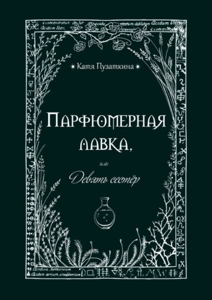 Книга Катя Пузаткина Парфюмерная лавка, или Девять сестер