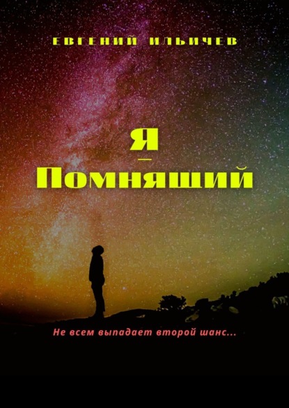 Книга Евгений Ильичев Я – помнящий