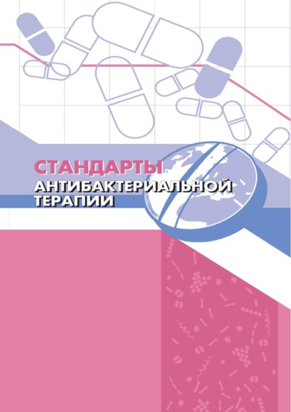 Книга Всемирная организация здравоохранения Стандарты антибактериальной терапии