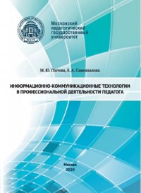 Книга М. Ю. Глотова Информационно-коммуникационные технологии в профессиональной деятельности педагога