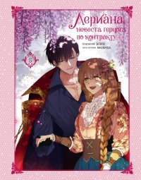 Книга Мильчха Лериана, невеста герцога по контракту. Том 5