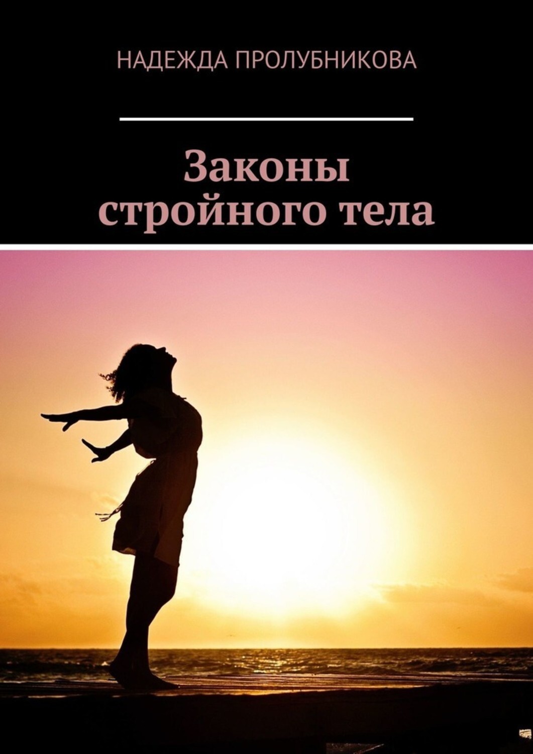 Книга Надежда Пролубникова Законы стройного тела
