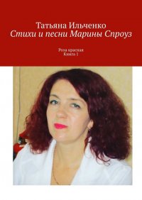 Книга Татьяна Ильченко Стихи и песни Марины Спроуз. Роза красная. Книга 1