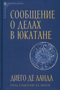Книга Диего Де Ланда Сообщение о делах в Юкатане