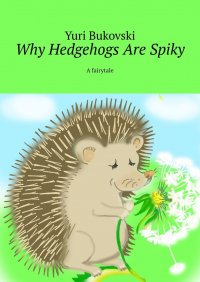 Книга Yuri Bukovski Why Hedgehogs Are Spiky. A fairytale
