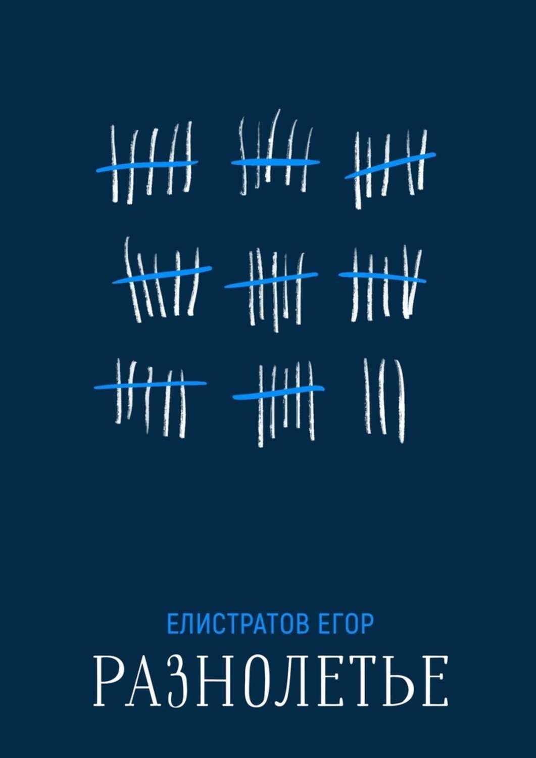 Книга Егор Елистратов Разнолетье