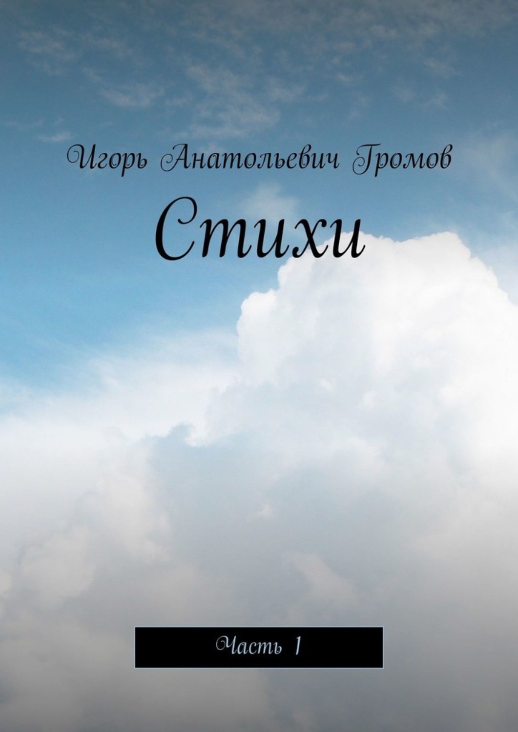 Книга Игорь Анатольевич Громов Стихи. Часть 1