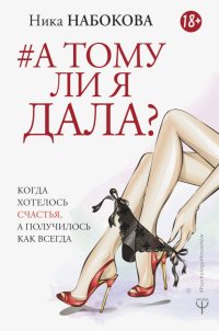 Книга Ника Набокова А тому ли я дала? Когда хотелось счастья, а получилось как всегда