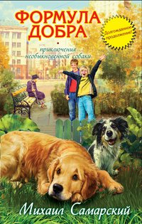 Книга Михаил Самарский Формула добра