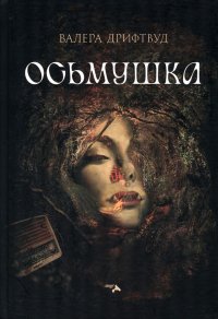 Книга Валера Дрифтвуд Осьмушка
