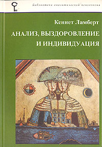 Книга Кеннет Ламберт Анализ, выздоровление и индивидуация