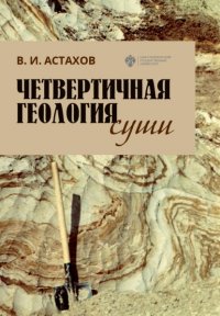 Книга В. И. Астахов Четвертичная геология суши