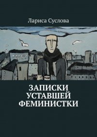 Книга Лариса Суслова Записки уставшей феминистки