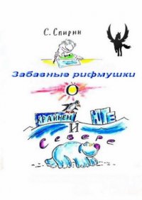 Книга Сергей Спирин Забавные рифмушки о Крайнем Юге и Севере