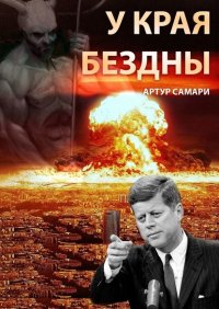 Книга Артур Самари У края бездны