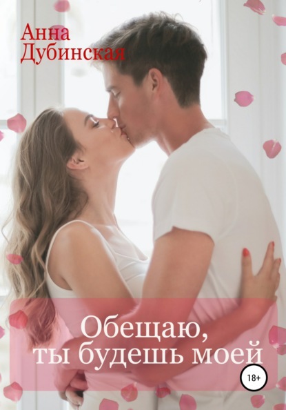 Книга Анна Дубинская Обещаю, ты будешь моей