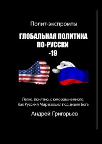 Книга Андрей Григорьев Глобальная политика по-Русски 19