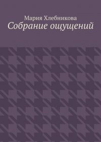 Книга Мария Львовна Хлебникова Собрание ощущений
