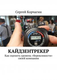 Книга Сергей Корчагин КАЙДЗЕНТРЕКЕР. Как оценить уровень «бережливости» своей компании