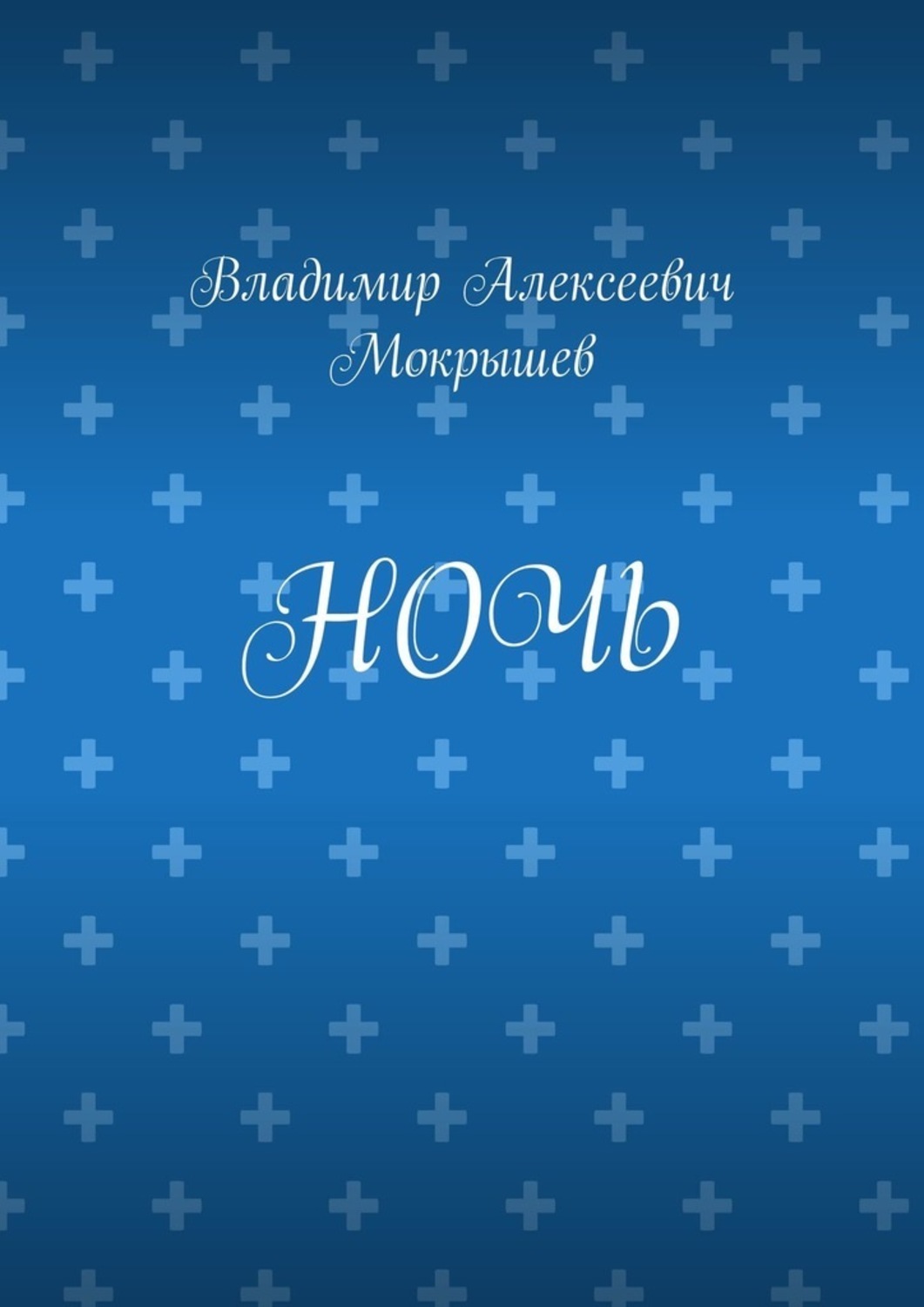 Книга Владимир Алексеевич Мокрышев Ночь