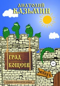 Книга Анатолий Казьмин Град Кощеев