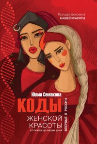 Книга Юлия Семакова Коды женской красоты: от сказки до наших дней