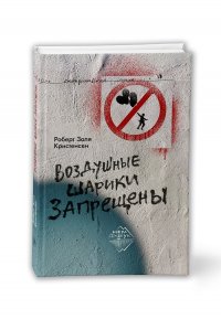 Книга Роберт Золя Кристенсен Воздушные шарики запрещены
