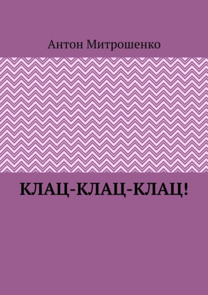 Книга Антон Митрошенко Клац-клац-клац!