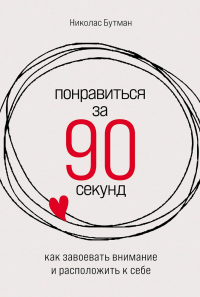 Книга Николас Бутман Понравиться за 90 секунд: Как завоевать внимание и расположить к себе