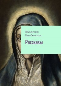 Книга Вальдемар Цимбельман Рассказы