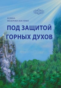 Книга Галина Федорова-Косарева Под защитой горных духов