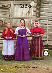 Книга Татьяна Филатова Бабки